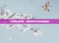 九阴真经踢馆,揭秘游戏中的终极秘籍