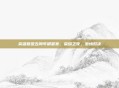 英雄联盟五周年明星赛，荣耀之夜，激情对决