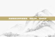 英雄联盟五周年明星赛，荣耀之夜，激情对决