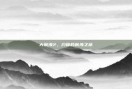 大航海2，约翰的航海之旅