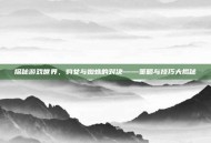 探秘游戏世界，豹女与蜘蛛的对决——策略与技巧大揭秘