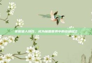掌握猎人技巧，成为魔兽世界中的终极战士