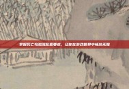 掌握死亡岛激流配置要求，让你在游戏世界中畅游无阻