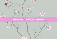 情侣游戏名，甜蜜互动，共同成长