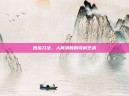 西瓜刀法，人间清醒的切割艺术