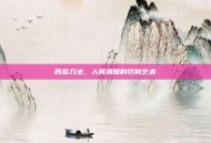 西瓜刀法，人间清醒的切割艺术