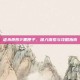 虐杀原形2黑匣子，深入探索与攻略指南