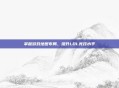 掌握游戏地图布局，提升LOL竞技水平