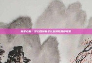 新手必看！梦幻西游新手礼包领取顺序攻略