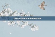DNF85版本剑圣刷图加点攻略