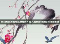 梦幻西游真的可以赚钱吗?深入解析赚钱途径与注意事项