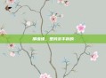 那堵墙,是我亲手拆的