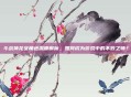 斗战神龙女角色深度解析，如何成为游戏中的不败之师？