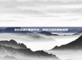 生化危机5联机平台，探索与合作的新境界