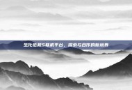 生化危机5联机平台，探索与合作的新境界