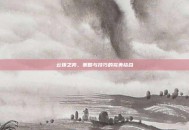云顶之弈，策略与技巧的完美结合