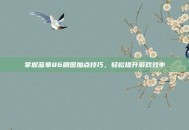 掌握蓝拳86刷图加点技巧，轻松提升游戏效率