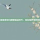 掌握蓝拳86刷图加点技巧，轻松提升游戏效率