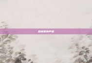 森林猢狲声望