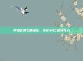 掌握玄铁石的秘密，提升QQ三国战斗力
