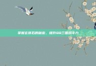 掌握玄铁石的秘密，提升QQ三国战斗力