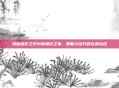 揭秘暗影之刃中的埋伏之毒，策略与技巧的完美结合