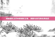 揭秘暗影之刃中的埋伏之毒，策略与技巧的完美结合