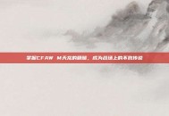 掌握CFAW M天龙的精髓，成为战场上的不败传说