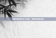 桃园将星录新手卡攻略，解锁游戏新境界