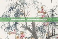 钢铁军团拉克丝，战术与策略的完美结合
