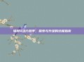 辐射4动力装甲，探索与升级的终极指南