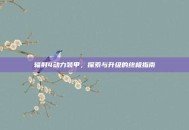 辐射4动力装甲，探索与升级的终极指南