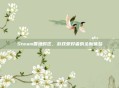 Steam香港时区，游戏爱好者的全新体验