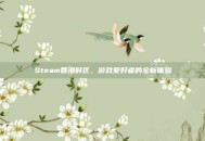 Steam香港时区，游戏爱好者的全新体验