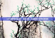 LOL越南赛区新动态，赛况分析、战术解析与参赛玩家指南
