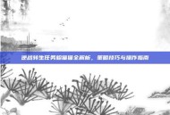 逆战转生任务躲猫猫全解析，策略技巧与操作指南