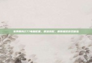 赛博朋克277电脑配置，精准搭配，解锁极致游戏体验