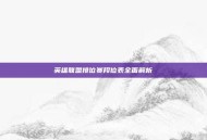 英雄联盟排位赛段位表全面解析