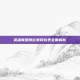 英雄联盟排位赛段位表全面解析