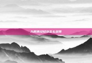 九阴真经轻功怎么获得