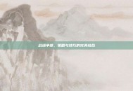 战场争锋，策略与技巧的完美结合