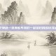 梦回宁海县—致那些年我们一起逛过的多玩寻仙专区