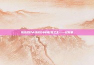 揭秘荒野大镖客2中的野兽之王——猛犸象