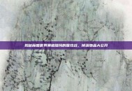 揭秘魔兽世界奥格瑞玛的围攻战，掉落物品大公开