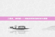 三国杀，神将篇——揭秘武将背后的历史与策略