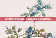 和平精英飞车解说视频，创意玩法解析与实战技巧指南