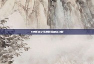 60版本女漫游刷图加点攻略