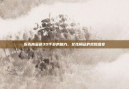探索高画质3D手游的魅力，女性角色的视觉盛宴