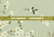 OGN大师赛决赛，一场电竞巅峰对决