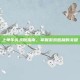 上单牛头天赋指南，掌握游戏胜利的关键